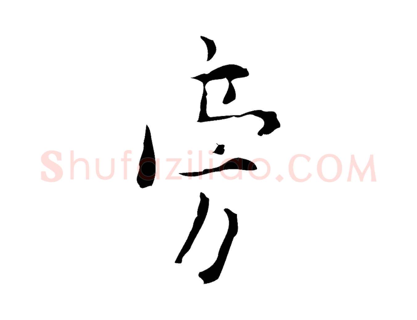 旁毛笔行楷写法,摘自明代张羽怀友诗