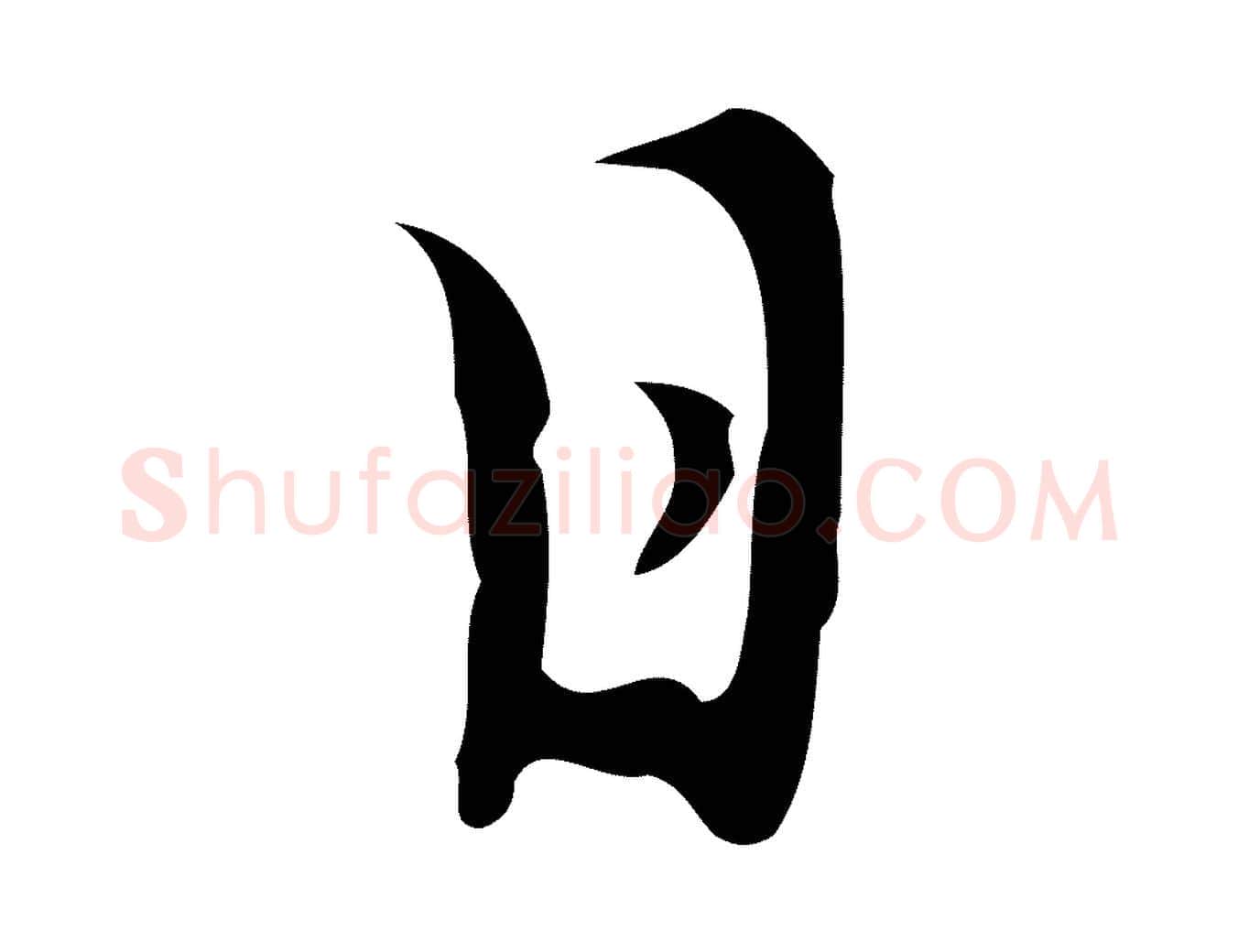 日毛笔行楷写法,摘自明代张羽怀友诗