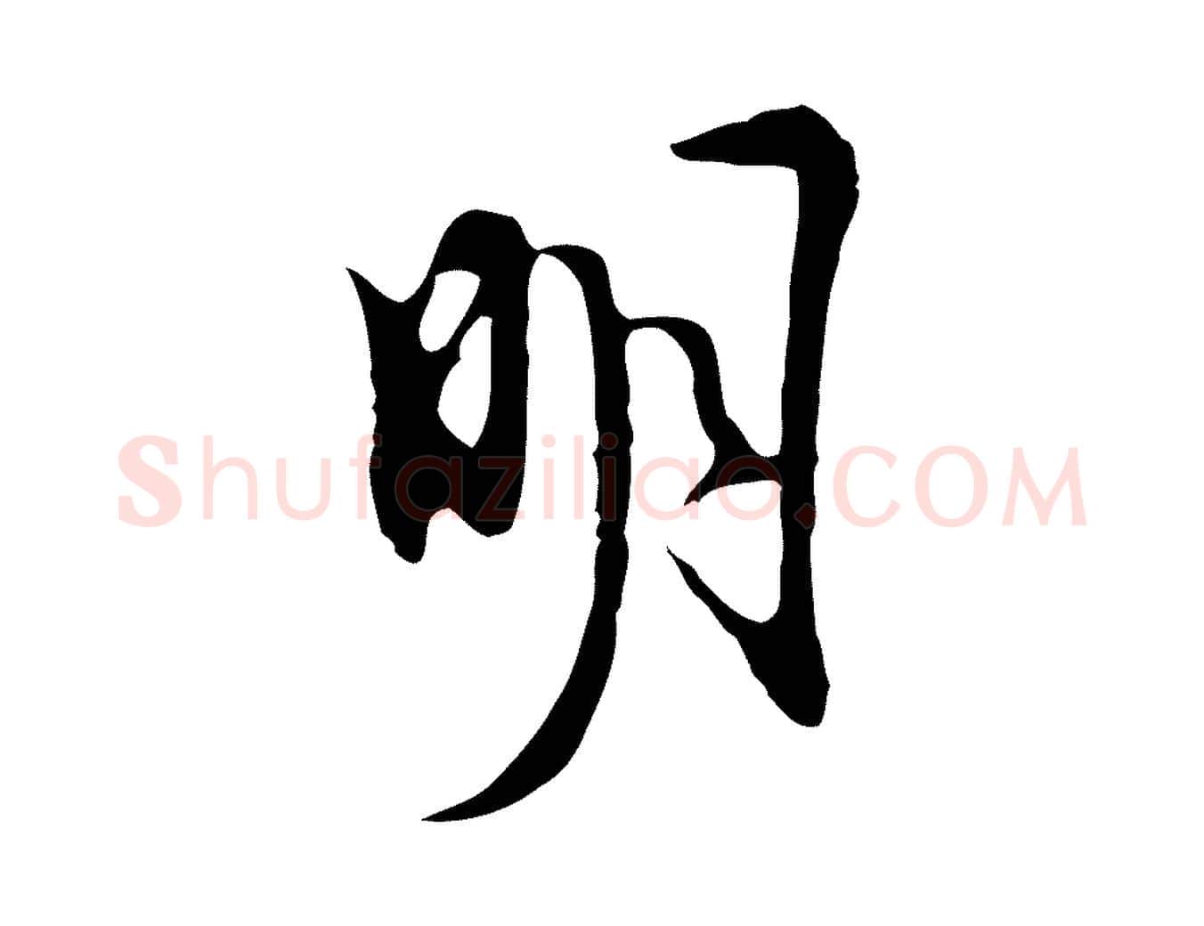 明毛笔行楷写法,摘自明代张羽怀友诗