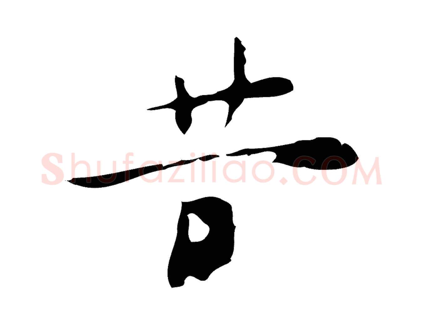 昔毛笔行楷写法,摘自明代张羽怀友诗