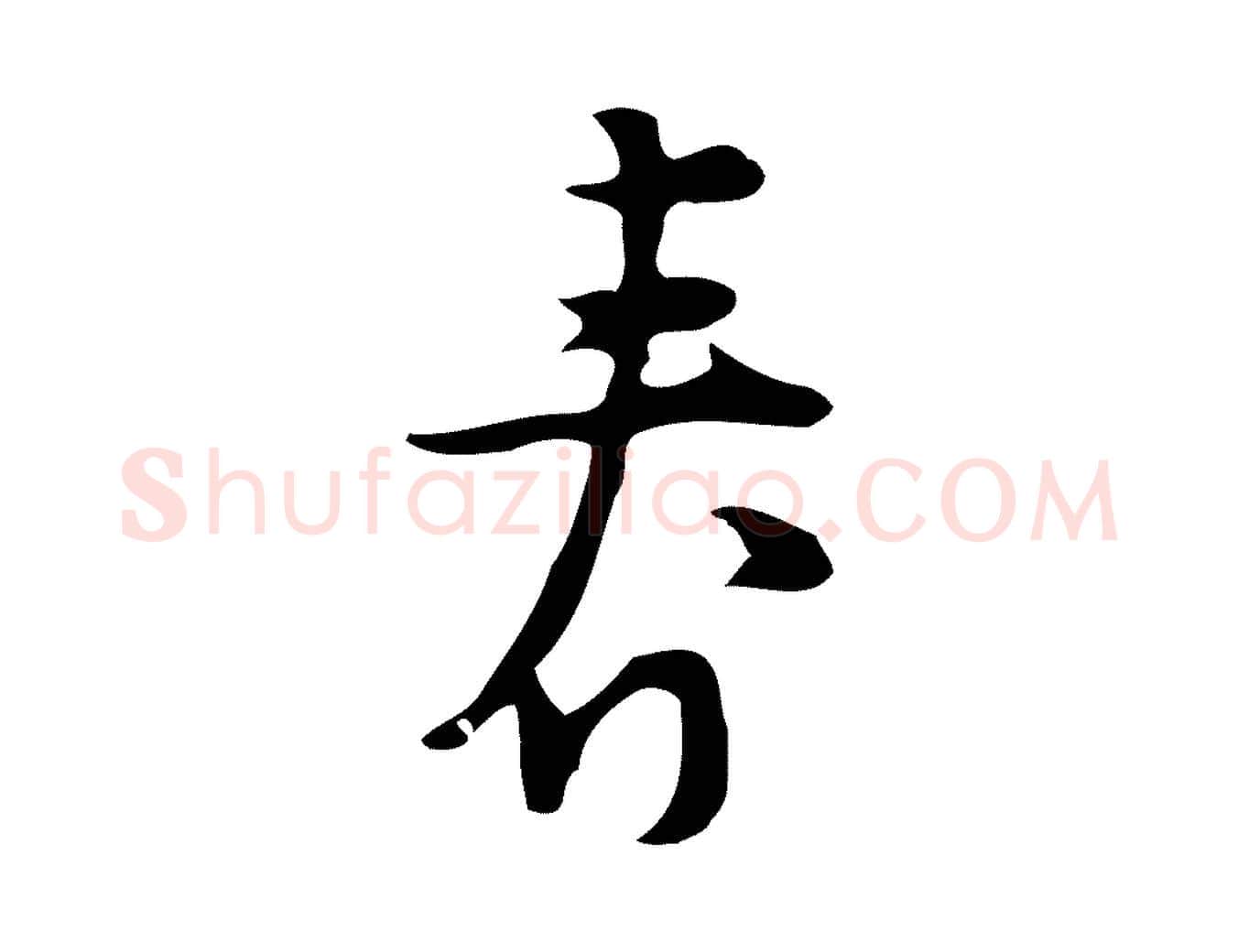 春毛笔行楷写法,摘自明代张羽怀友诗