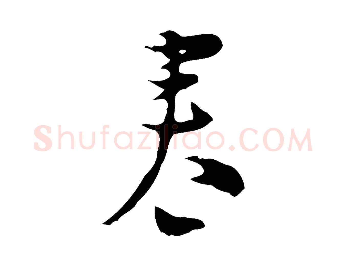 春毛笔行楷写法,摘自明代张羽怀友诗