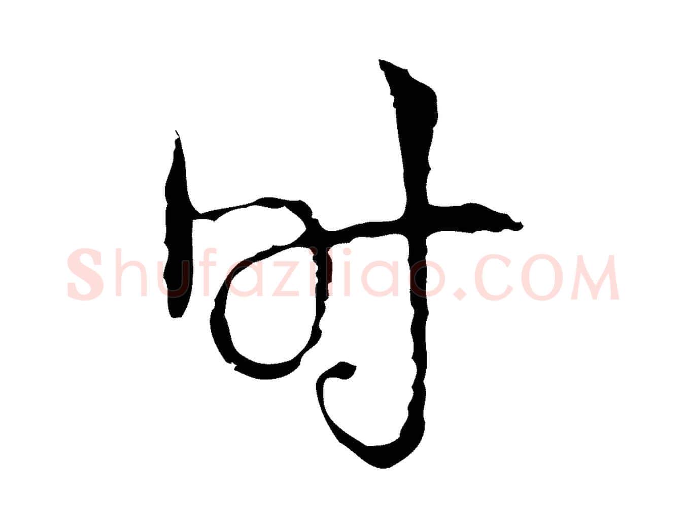 時毛笔行楷写法,摘自明代张羽怀友诗