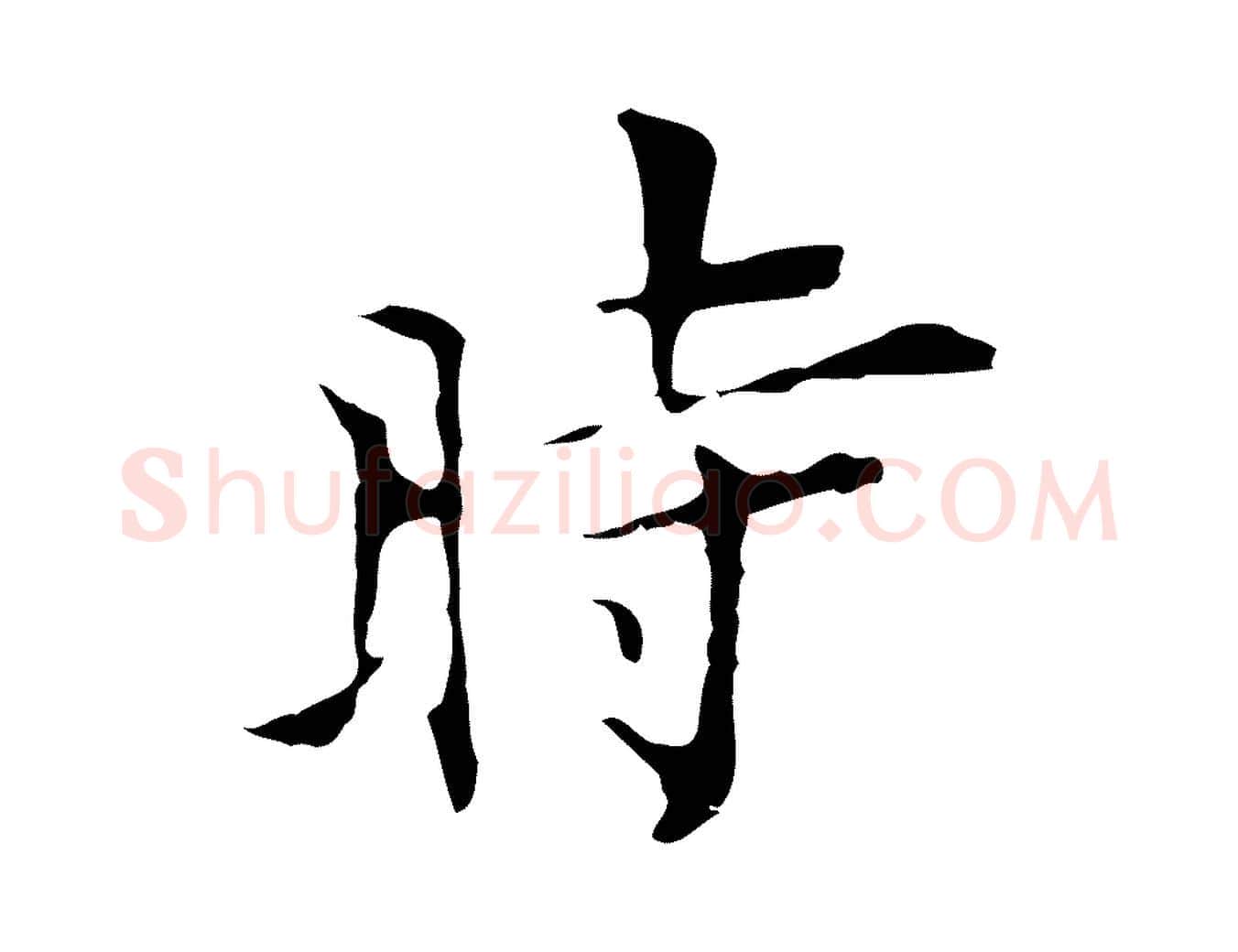 時毛笔行楷写法,摘自明代张羽怀友诗