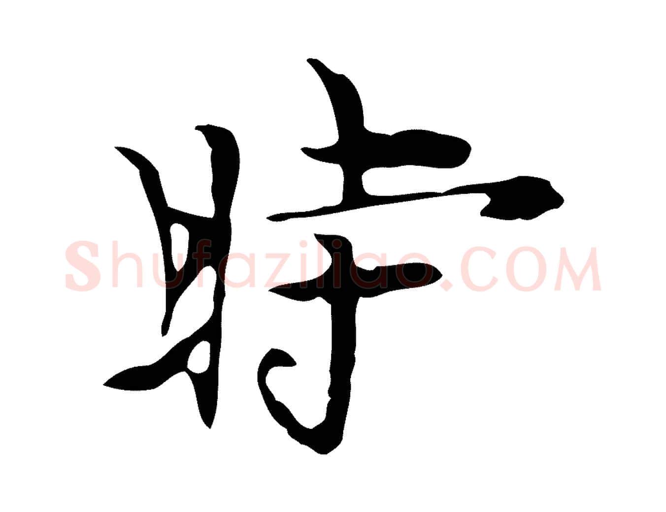 時毛笔行楷写法,摘自明代张羽怀友诗