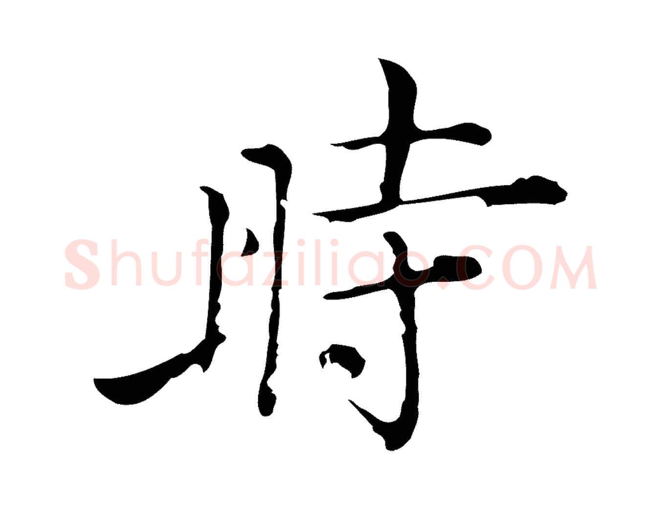 時毛笔行楷写法,摘自明代张羽怀友诗