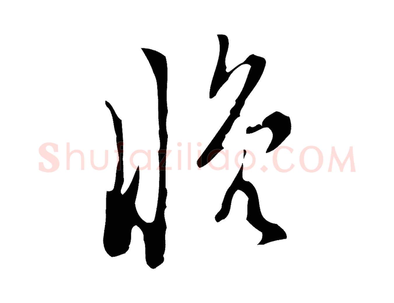 晚毛笔行楷写法,摘自明代张羽怀友诗