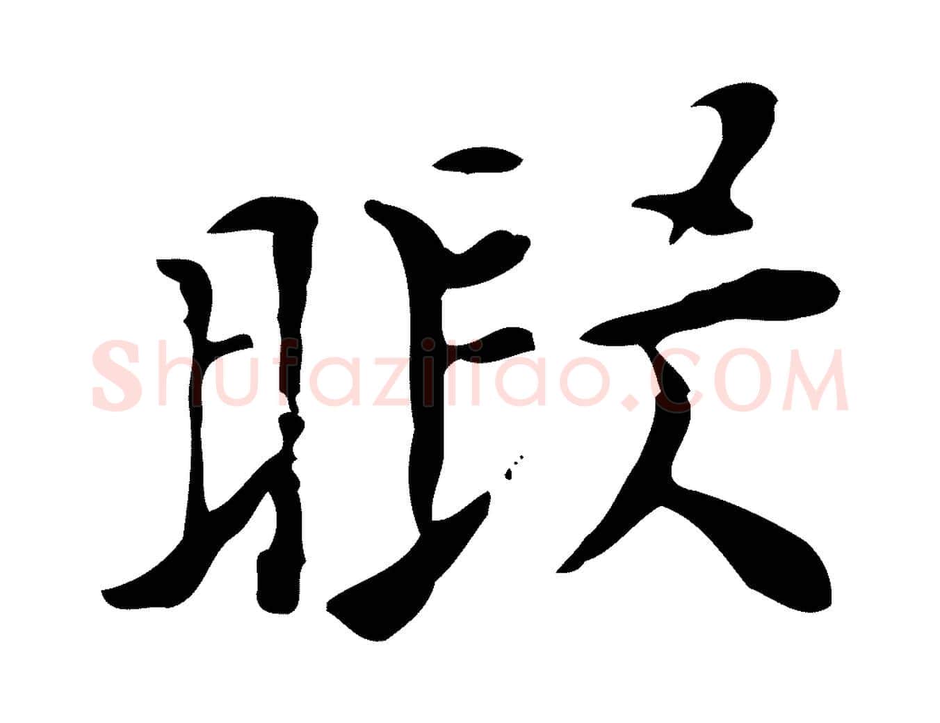 暇毛笔行楷写法,摘自明代张羽怀友诗