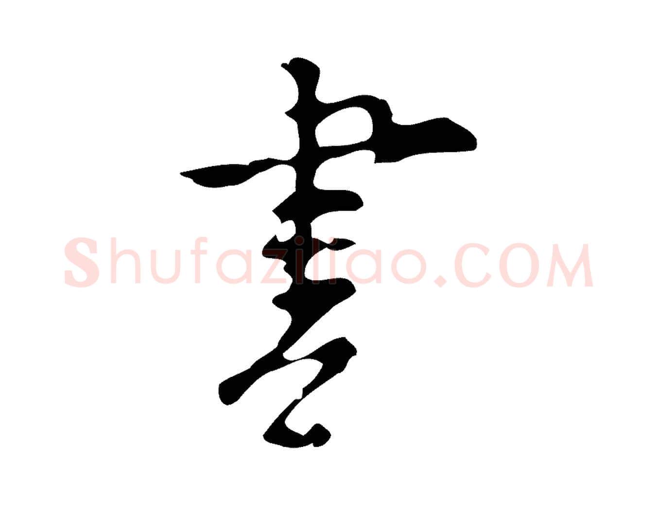 書毛笔行楷写法,摘自明代张羽怀友诗