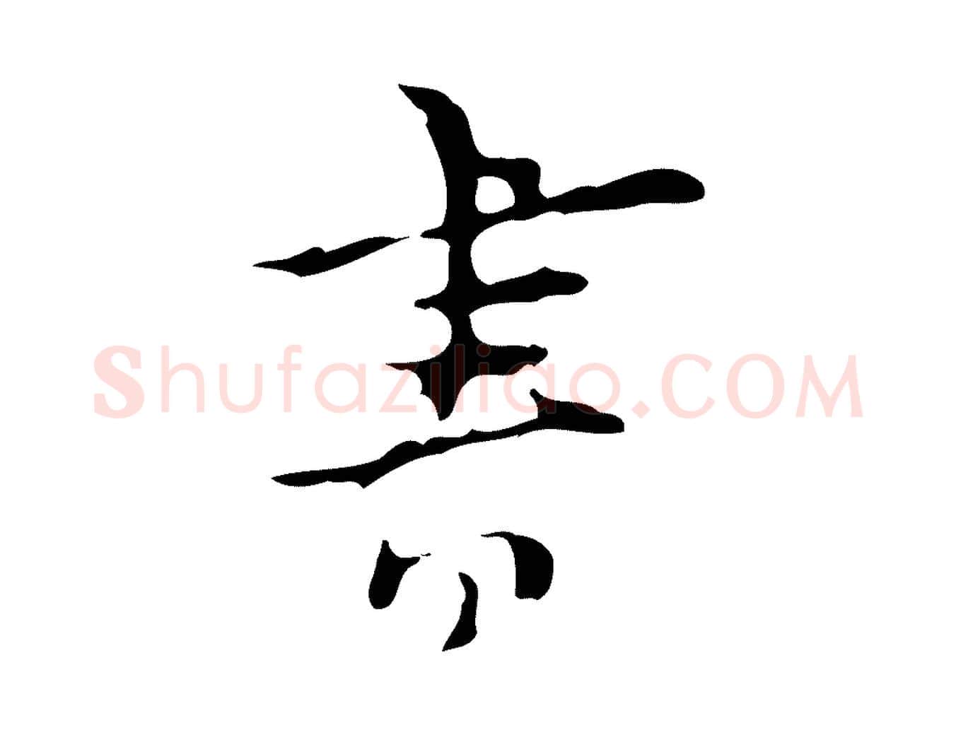 書毛笔行楷写法,摘自明代张羽怀友诗