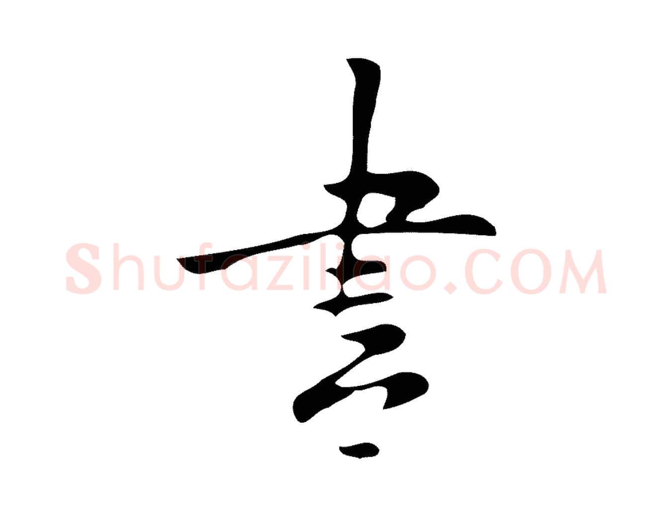 書毛笔行楷写法,摘自明代张羽怀友诗