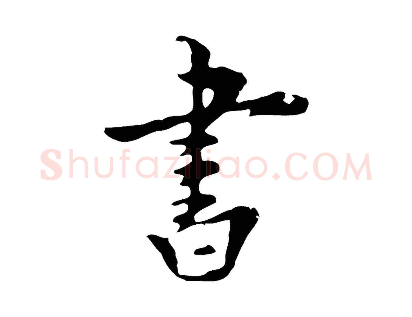 書毛笔行楷写法,摘自明代张羽怀友诗
