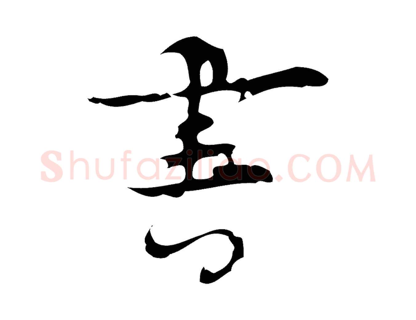 書毛笔行楷写法,摘自明代张羽怀友诗