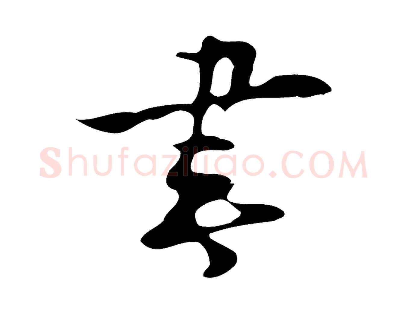 書毛笔行楷写法,摘自明代张羽怀友诗