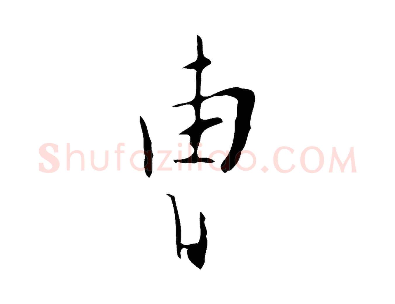 曹毛笔行楷写法,摘自明代张羽怀友诗
