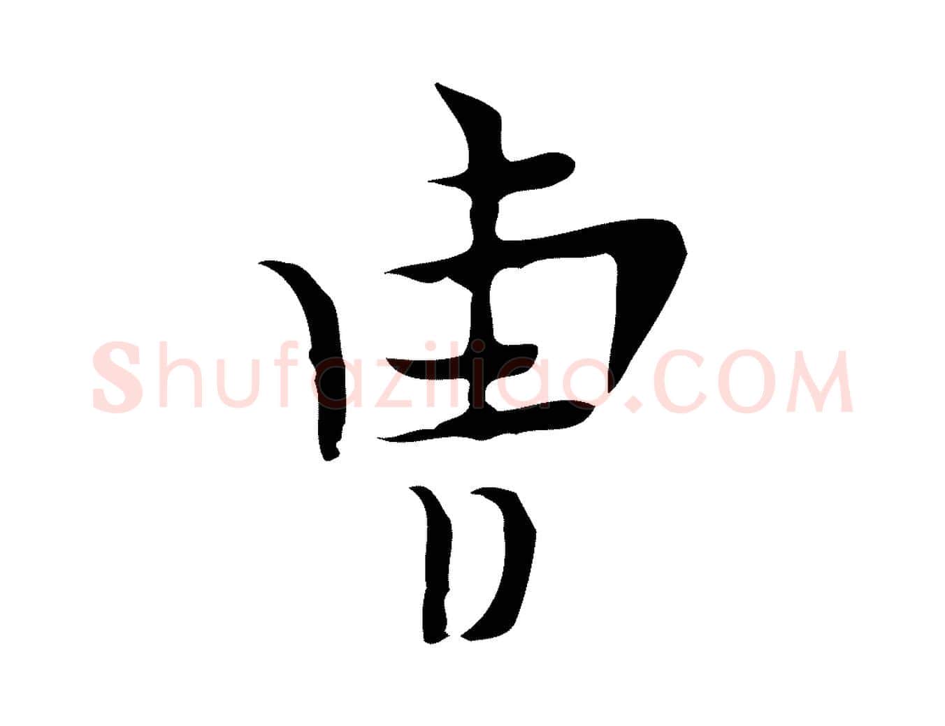 曹毛笔行楷写法,摘自明代张羽怀友诗