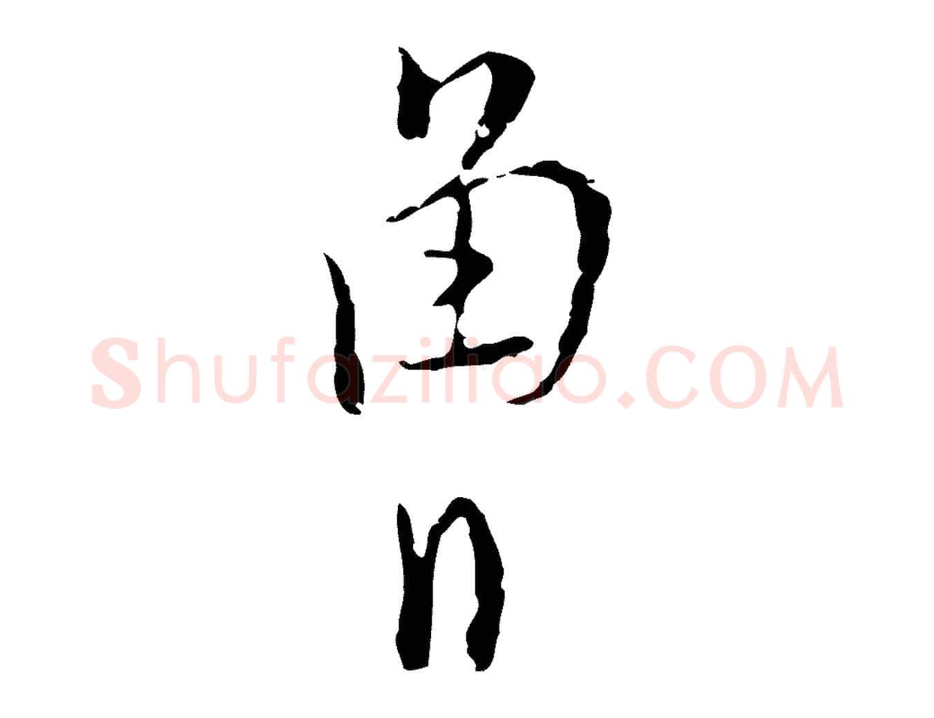 曾毛笔行楷写法,摘自明代张羽怀友诗