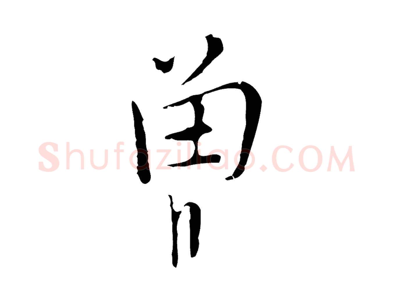 曾毛笔行楷写法,摘自明代张羽怀友诗