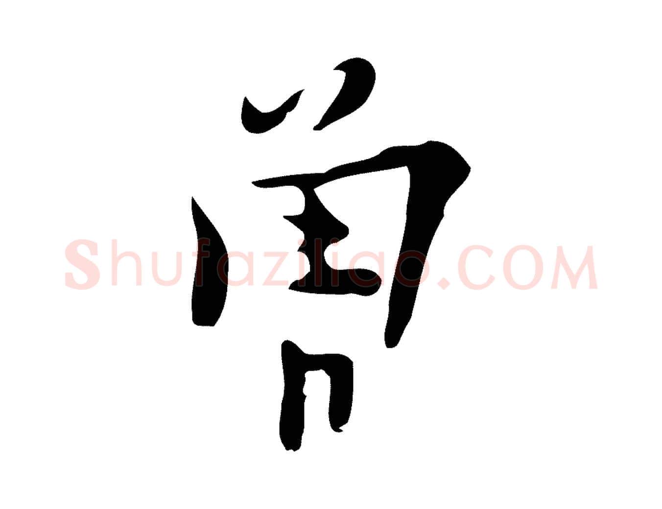 曾毛笔行楷写法,摘自明代张羽怀友诗