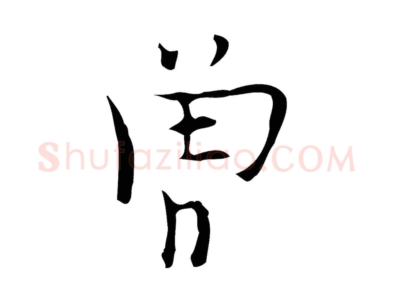 曾毛笔行楷写法,摘自明代张羽怀友诗