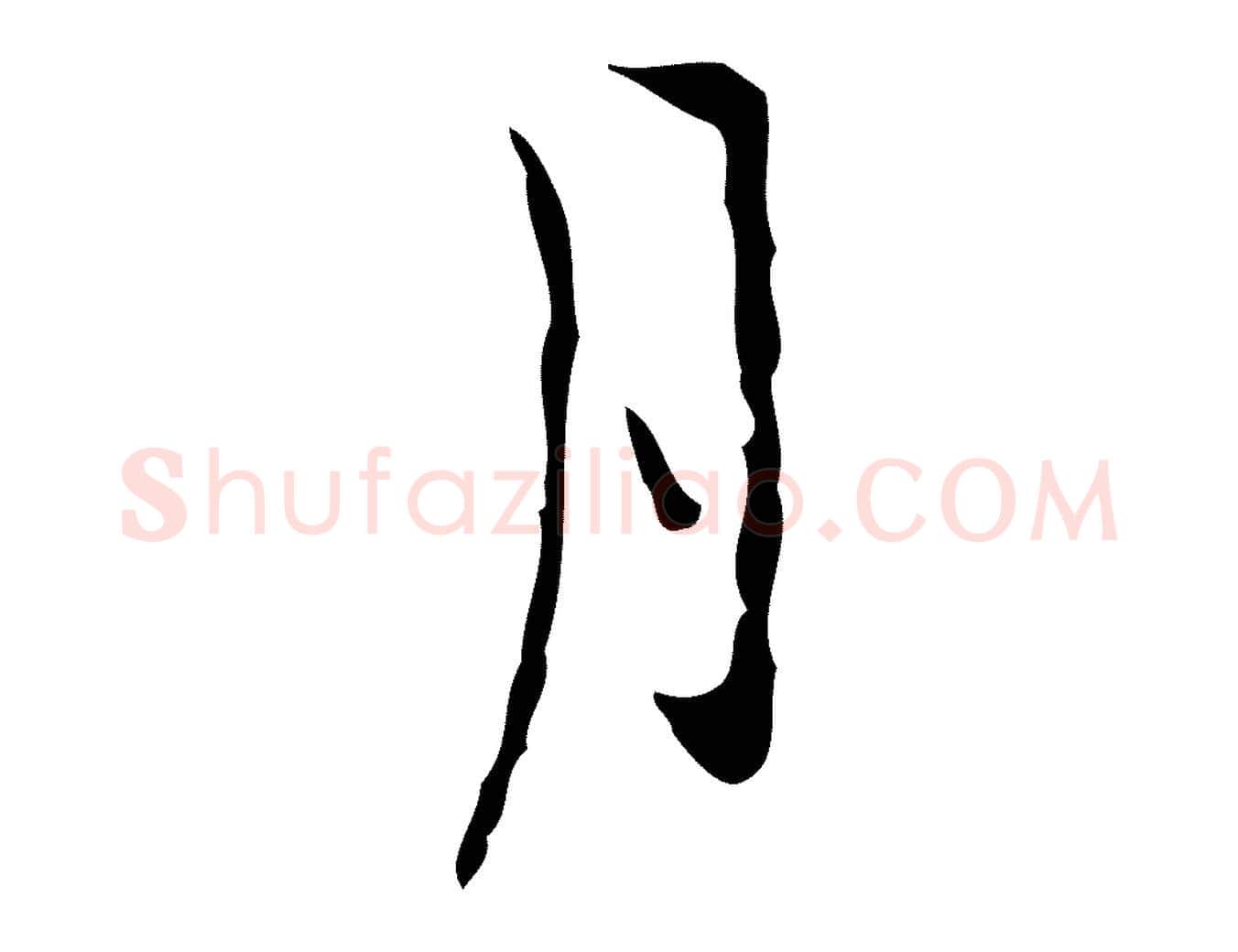 月毛笔行楷写法,摘自明代张羽怀友诗