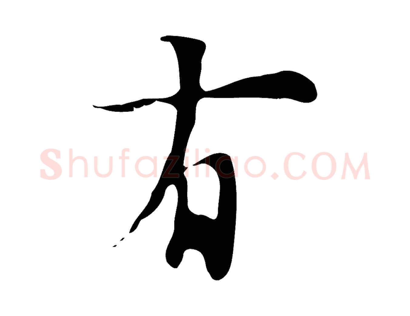 有毛笔行楷写法,摘自明代张羽怀友诗