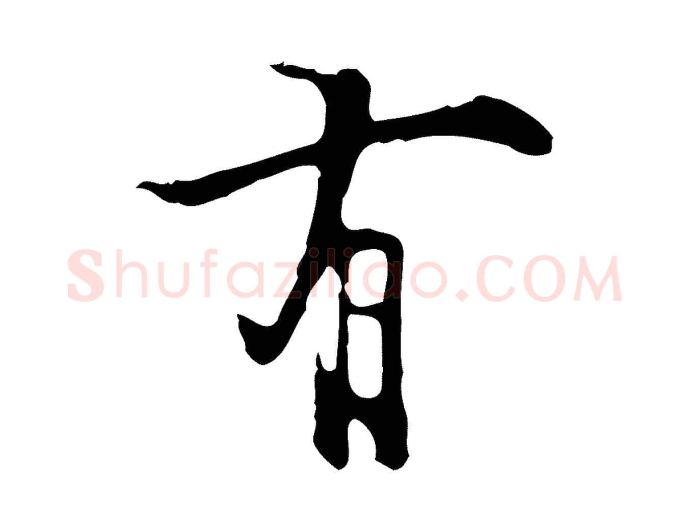 有毛笔行楷写法,摘自明代张羽怀友诗