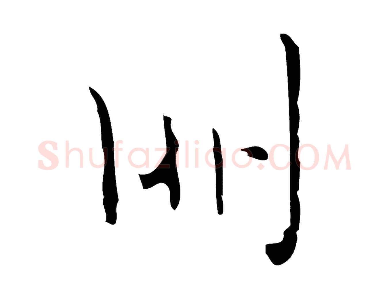 朋毛笔行楷写法,摘自明代张羽怀友诗