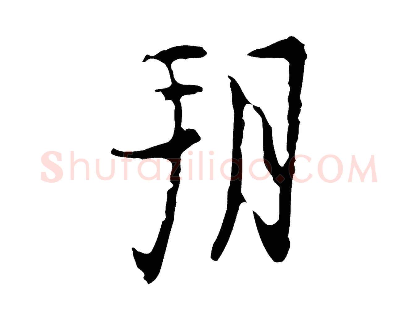 朔毛笔行楷写法,摘自明代张羽怀友诗