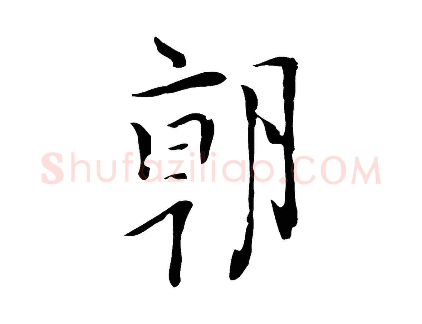 朝毛笔行楷写法,摘自明代张羽怀友诗