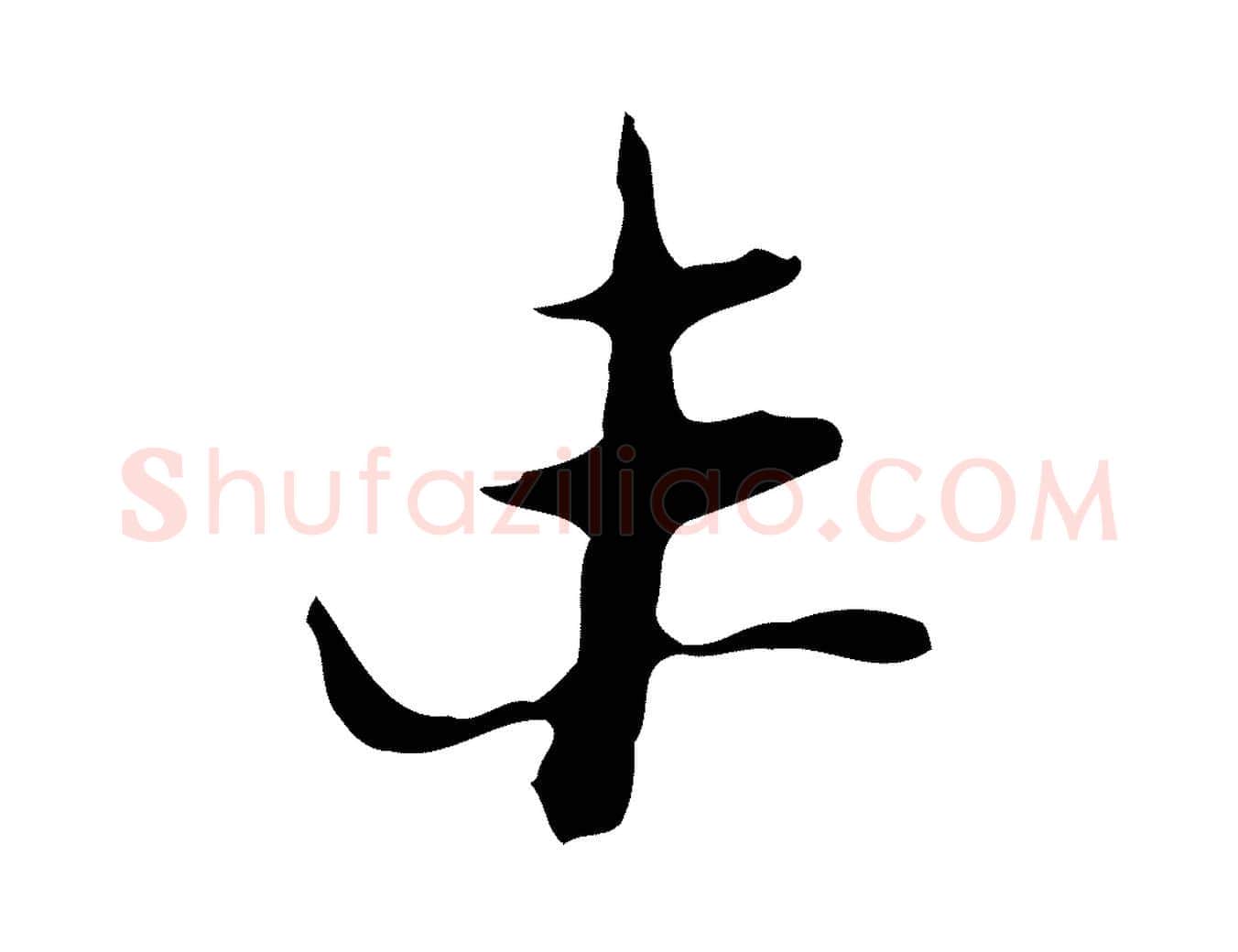 未毛笔行楷写法,摘自明代张羽怀友诗