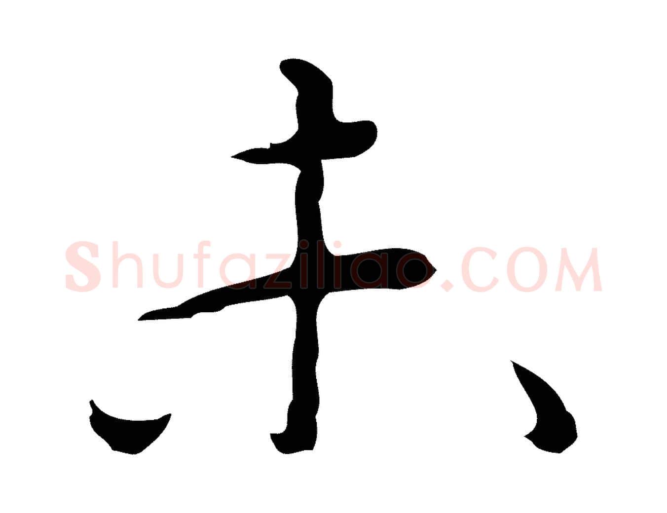 未毛笔行楷写法,摘自明代张羽怀友诗