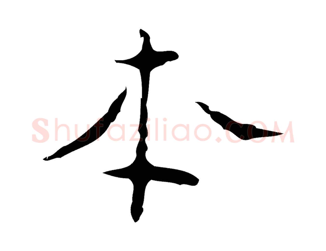 本毛笔行楷写法,摘自明代张羽怀友诗