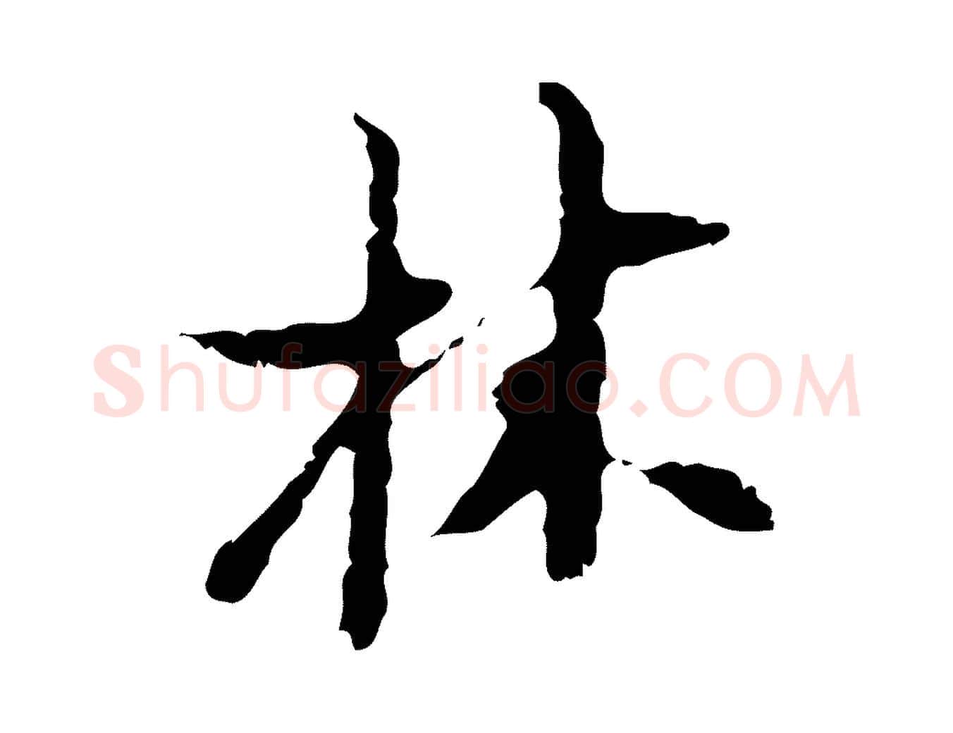 林毛笔行楷写法,摘自明代张羽怀友诗