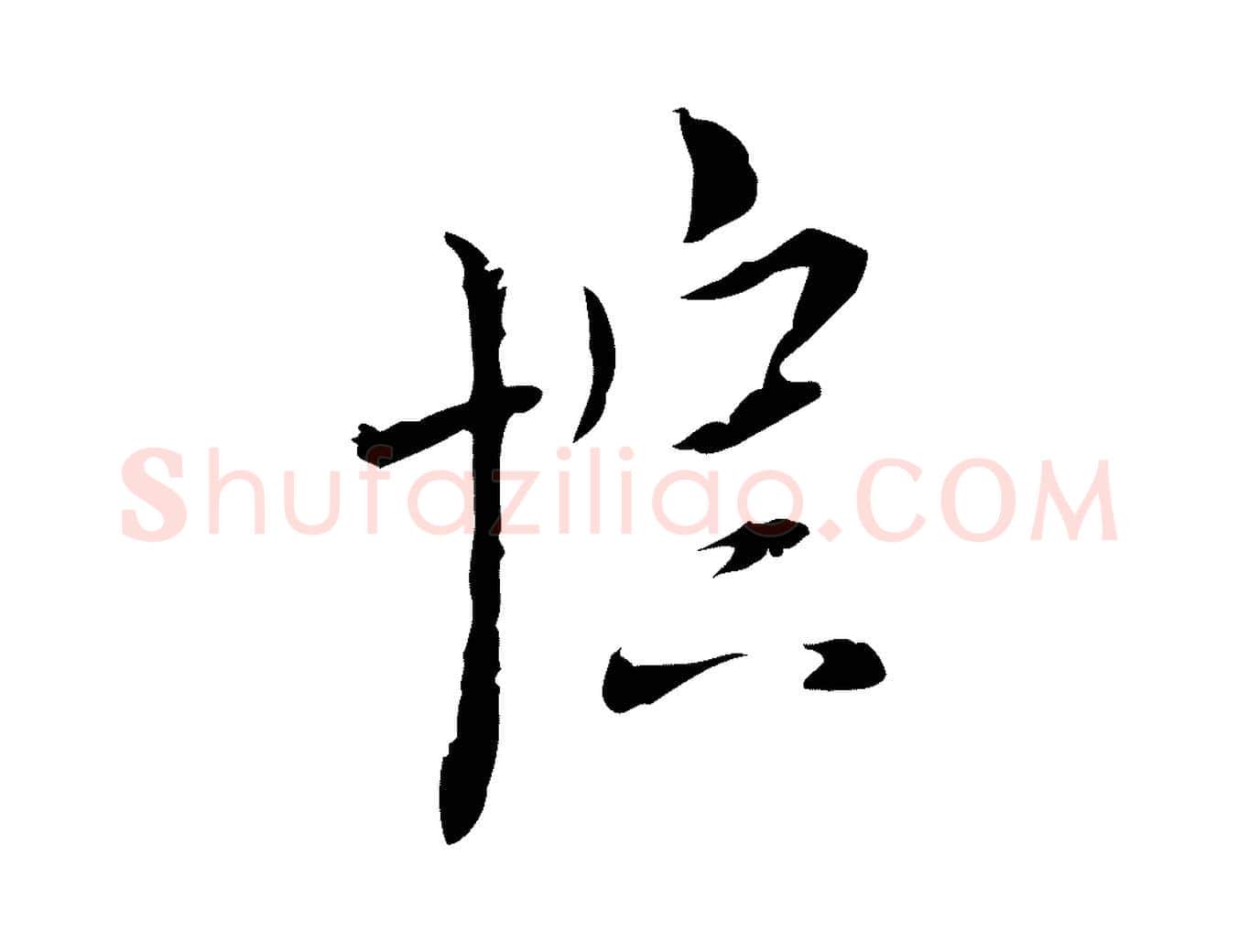 棕毛笔行楷写法,摘自明代张羽怀友诗