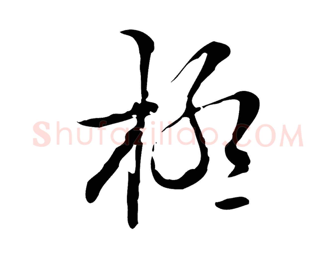 極毛笔行楷写法,摘自明代张羽怀友诗