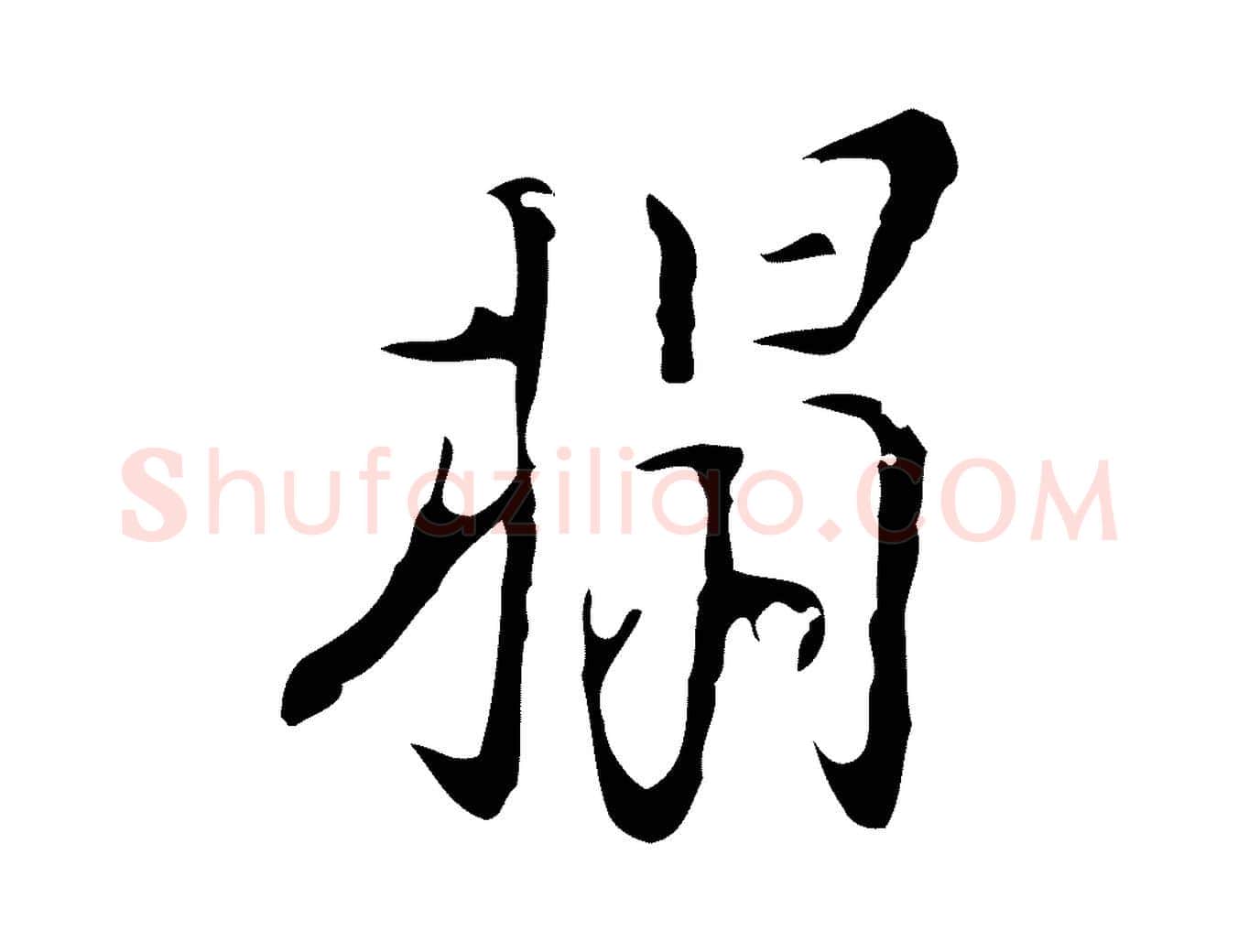 榻毛笔行楷写法,摘自明代张羽怀友诗