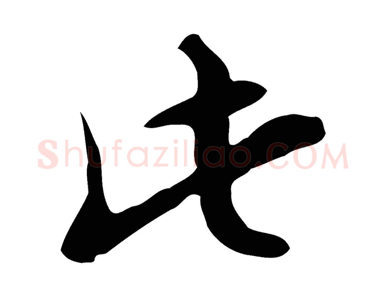 此毛笔行楷写法,摘自明代张羽怀友诗