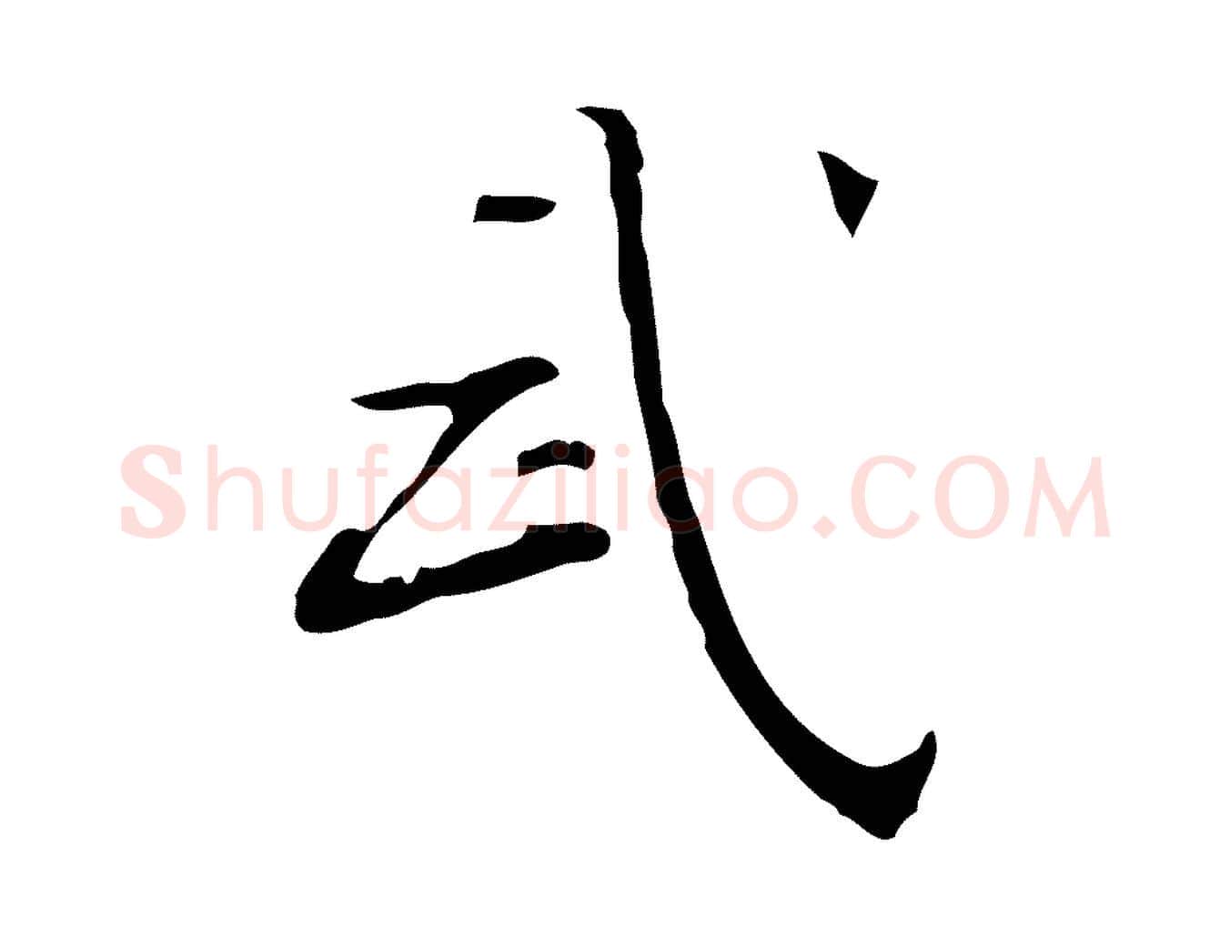 武毛笔行楷写法,摘自明代张羽怀友诗