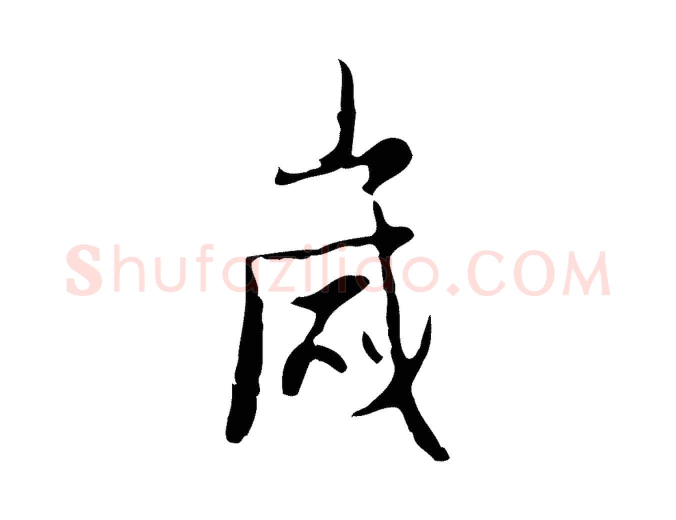 歲毛笔行楷写法,摘自明代张羽怀友诗