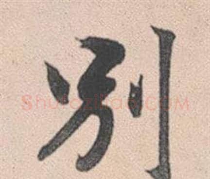 別字赵孟頫毛笔行书写法,摘自灵隐大川济禅师塔铭