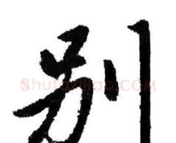 别字赵孟頫毛笔行书写法,摘自赵孟頫毛笔行书作品
