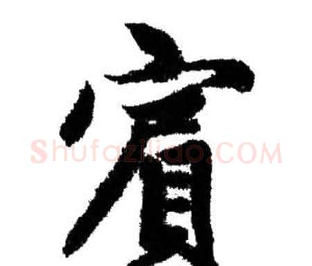 賓字赵孟頫毛笔行书写法,摘自赵孟頫毛笔行书作品