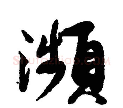 濒字赵孟頫毛笔行书写法,摘自赵孟頫毛笔行书作品
