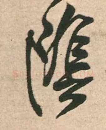 陰毛笔行书写法,摘自明王铎赠文吉大词坛行书轴