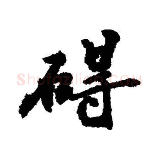 礙字敬世江毛笔行书写法,摘自敬世江毛笔行书作品