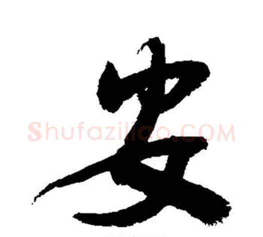 安字敬世江毛笔行书写法,摘自敬世江毛笔行书作品