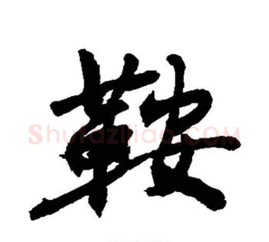 鞍字敬世江毛笔行书写法,摘自敬世江毛笔行书作品