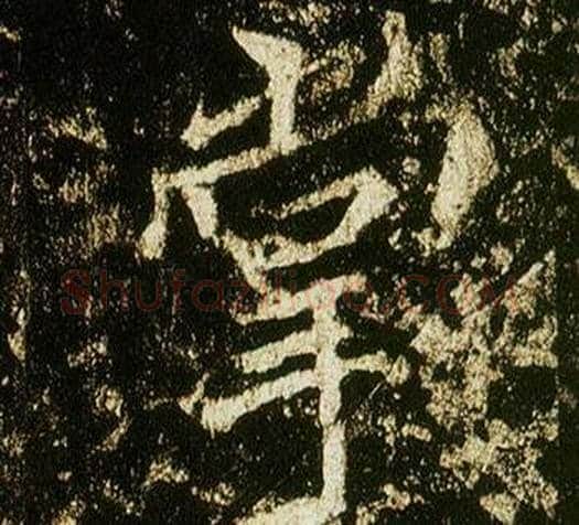 掌字李邕毛笔行书书法写法,摘自李思训碑