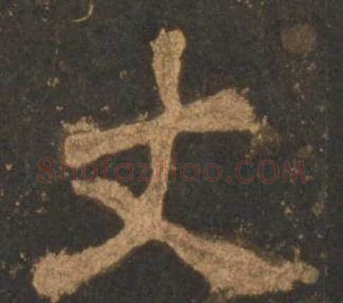 丈字李邕毛笔行书书法写法,摘自宋拓麓山寺碑